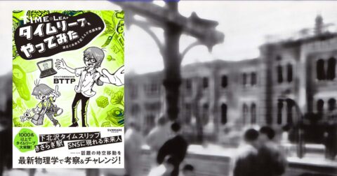 「マイナス80」と囁かれて戦時中へ転送!? 下北沢での時間移動体験レポート／「タイムリープ、やってみた」