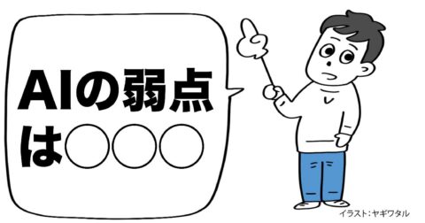 意外すぎる「AI」の弱点・ワースト1 – 言語化だけじゃ伝わんない