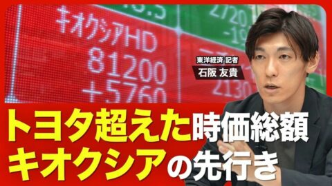 【トヨタを抜いたキオクシア】時価総額50兆円の大台に到達／株価上昇が続く背景／圧倒的な“売り手市場”で進む構造変化／業績のカギを握る「LTA」とは？／AI向けに注目されるキオクシアの戦略 | ビジネス | 東洋経済オンライン