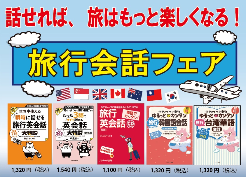 夏の旅行シーズン到来！旅行会話フェア - 【公式】三省堂書店 メディア