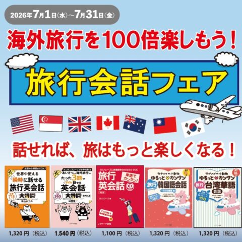 夏の旅行シーズン到来！旅行会話フェア - 【公式】三省堂書店 メディア