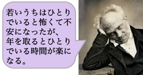 【哲学】若いうちはひとりでいると怖くて不安になったが、年を取るとひとりでいる時間が楽になる。 – 求めない練習　絶望の哲学者ショーペンハウアーの幸福論