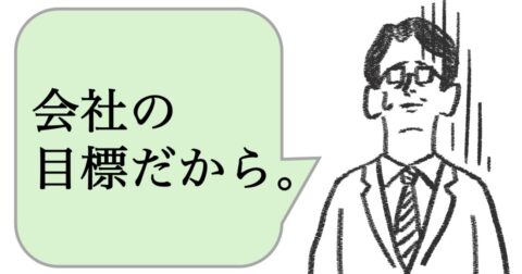 仕事ができる人は「会社の目標だから」と言わない。では、どう言う？ – 仕事ができる上司の当たり前