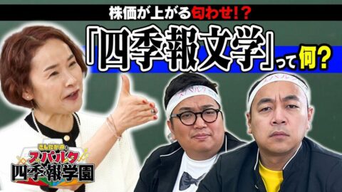【会社四季報】「営業利益」の中身がわかる業績記事の秘密！／「想定超」「無双状態」四季報文学で有望株を探せ／四季報記者の「匂わせ」を見つけるコツ【きしたかのとスパルタ四季報学園】 | ビジネス | 東洋経済オンライン