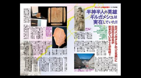 半神半人の英雄ギルガメシュは実在していた!!／MUTube＆特集紹介 　2026年7月号