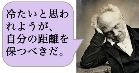 【哲学】冷たいと思われようが、自分の距離を保つべきだ。 – 求めない練習　絶望の哲学者ショーペンハウアーの幸福論