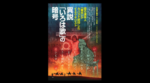 異説「いろは歌」の暗号／MUTube＆特集紹介 　2026年7月号