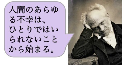 【哲学】人間のあらゆる不幸は、ひとりではいられないことから始まる。 – 求めない練習　絶望の哲学者ショーペンハウアーの幸福論