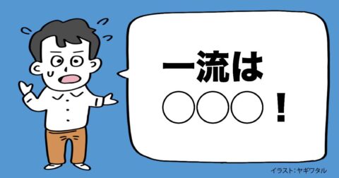 二流は「知らない言葉」に出会ったとき、わかったフリをする。じゃあ、一流は？ – 言語化だけじゃ伝わんない