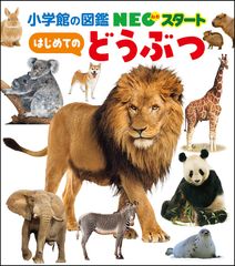 小学館の学習図鑑は刊行70周年イヤー！ - 【公式】三省堂書店