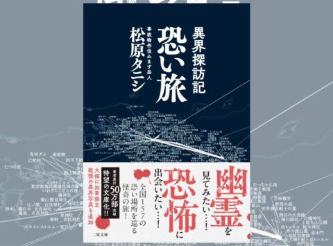 事故物件住みます芸人の旅した先は、異世界だった!? 『異界探訪記 恐い旅』