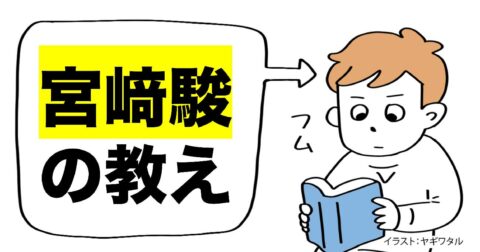 宮﨑駿に学ぶ「言語化より大事なこと」ベスト1 – 言語化だけじゃ伝わんない