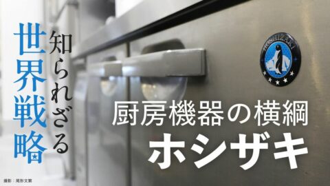 ｢ペンギンマーク｣厨房機器国内トップのホシザキ→アメリカ､インド､トルコ…海外売上5割超のグローバル企業の実力 | ビジネス | 東洋経済オンライン