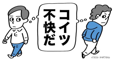 人を不快にする人は「あなたのこと全部わかる」と言う。それはなぜ？ – 言語化だけじゃ伝わんない