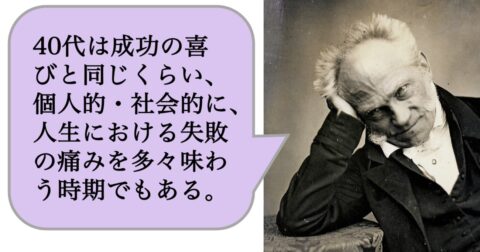 【哲学】40代は成功の喜びと同じくらい、個人的・社会的に、人生における失敗の痛みを多々味わう時期でもある。 – 求めない練習　絶望の哲学者ショーペンハウアーの幸福論