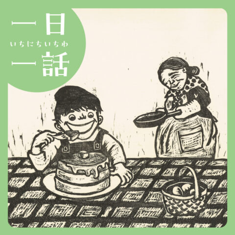 『ホットケーキがたべたいな！』えのもとえつこ 作　#読み聞かせ
