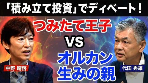 【オルカン生みの親vsつみたて王子】ディベート！積み立て投資をするならどっち？「インデックスvsアクティブ」／中野氏から「インデックスはフリーライド！ズルいじゃないか！」と鋭い指摘！代田氏の反論は？ | ビジネス | 東洋経済オンライン