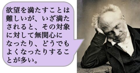 【哲学】欲望を満たすことは難しいが、いざ満たされると、その対象に対して無関心になったり、どうでもよくなったりすることが多い。 – 求めない練習　絶望の哲学者ショーペンハウアーの幸福論