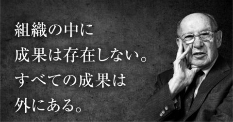 ドラッカーが見抜いた「いいねを成果と錯覚する人」の決定的盲点 – P.F.ドラッカー 明日の読み方