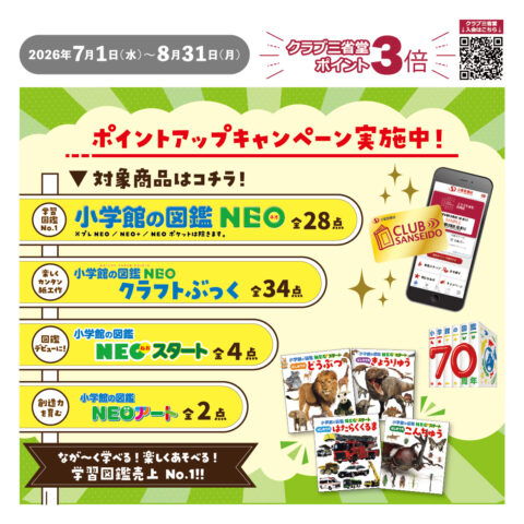 小学館の学習図鑑は刊行70周年イヤー！ - 【公式】三省堂書店