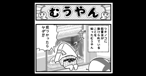 捕獲イベント対策！ 変装ツチノコ作戦／「むうやん」４コマ漫画