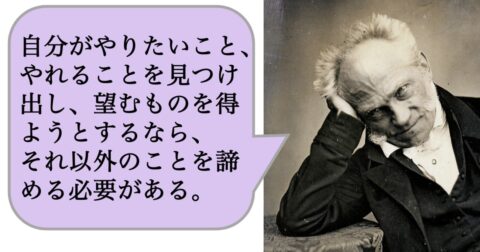 自分がやりたいこと、やれることを見つけ出し、望むものを得ようとするなら、それ以外のことを諦める必要がある。 – 求めない練習　絶望の哲学者ショーペンハウアーの幸福論