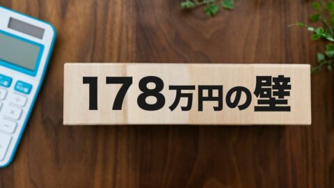 ｢178万円の壁｣はナゼ”178万円”という数字になったのか？　元大蔵官僚が解説する｢納得の根拠｣ | 政治・経済・投資 | 東洋経済オンライン