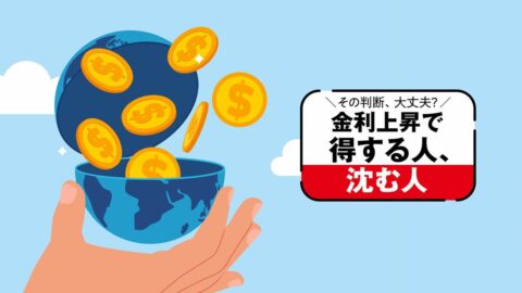 ｢60歳でiDeCo一時金｣が損する時代になった?…8大Q&A｢金利のある世界｣の歩き方