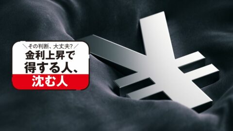 高金利でも不利! 素人が損する｢仕組み預金｣のカラクリ