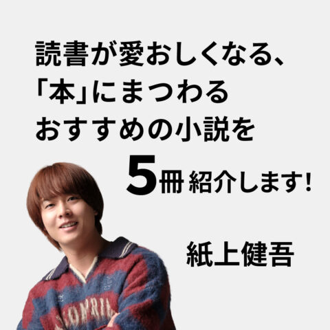読書が愛おしくなる、「本」にまつわるおすすめの小説を5冊紹介します