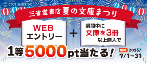 専用 書籍まとめ売り 1等 5000pt 当たる】三省堂書店 夏の文庫まつり - 【公式】三省堂書店