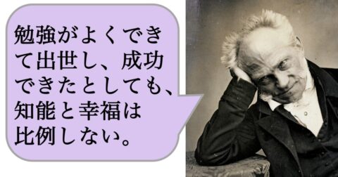 【哲学】勉強がよくできて出世し、成功できたとしても、知能と幸福は比例しない。 – 求めない練習　絶望の哲学者ショーペンハウアーの幸福論