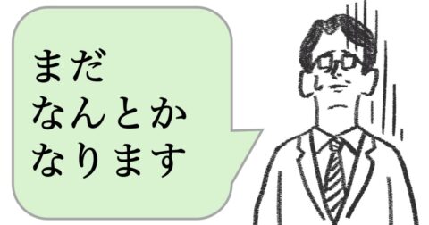 仕事ができる人は「まだなんとかなります」と言わせない。では、どう言う？ – 仕事ができる上司の当たり前