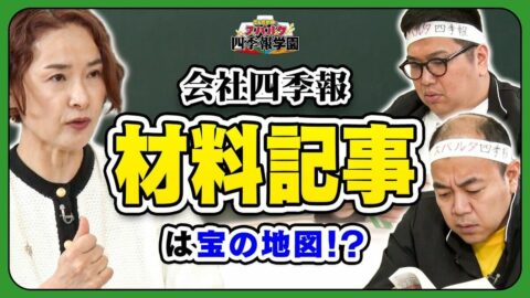 【「四季報」で探す有望株】会社の未来がわかる「材料記事」の秘密／AI銘柄に変身した「味の素」／大化け濃厚！？株価上昇が期待できる“魔法の言葉”【きしたかのとスパルタ四季報学園】 | ビジネス | 東洋経済オンライン