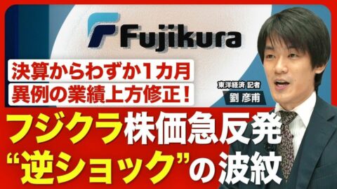 【フジクラ 株価急反発の背景】急落のショックから一転“逆ショック”／決算後1カ月で業績を上方修正した理由／驚きの業績修正に3つの理由／見通しは以前から保守的？／AIブームの追い風吹くフジクラの収益環境 | ビジネス | 東洋経済オンライン