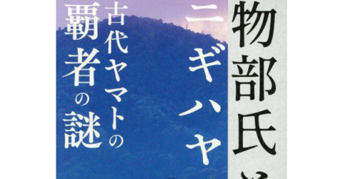 最大の豪族の真実とは？「物部氏とニギハヤヒ　古代ヤマトの覇者の謎」／ムー民のためのブックガイド