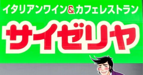 「週1で通ってしまいそう」「美味しすぎる」サイゼリヤの限定“180円メニュー”が大好評！「1番うめぇ」「ずっと置いてほしい」《実食レビュー》 – 今日のリーマンめし!!