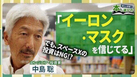 【中島聡は本をどう選ぶ？】スペースXに投資してはいけない理由／イーロン・マスクはどんな人物か／AI時代を生き抜くための教養本／書店内を歩いて選んだ「10冊の本」【達人に密着！本の選び方】 | ビジネス | 東洋経済オンライン