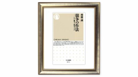 国家レベルの経済政策の議論､重要なのは｢常識的な観点から｣の政策評価　齊藤誠『競争の作法 』を読む（下） | ライフ | 東洋経済オンライン