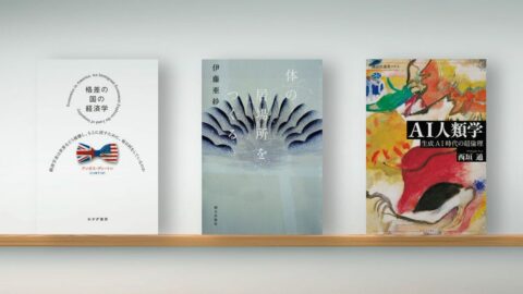 〈書評〉『格差の国の経済学』『体の居場所をつくる』『AI人類学 生成AI時代の超倫理』 | ライフ | 東洋経済オンライン