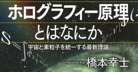 ホログラフィー原理とはなにか／ムー民のためのブックガイド