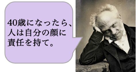 40歳になったら、人は自分の顔に責任を持て。 – 求めない練習　絶望の哲学者ショーペンハウアーの幸福論