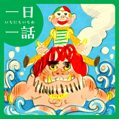 『オニとサル』桑原亮子 作　#読み聞かせ