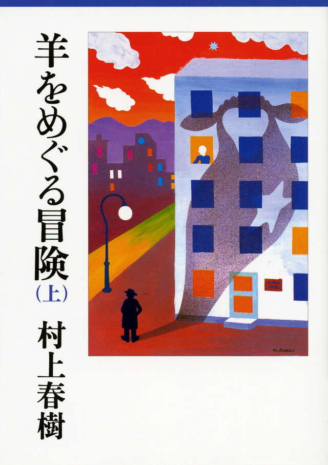 村上春樹作品をはじめて読むならこの1冊から！ - 【公式】三省堂書店