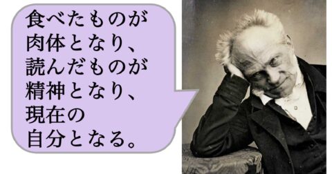 【哲学】食べたものが肉体となり、読んだものが精神となり、現在の自分となる。 – 求めない練習　絶望の哲学者ショーペンハウアーの幸福論
