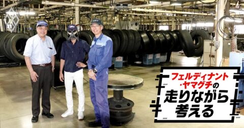 「古タイヤだから危ない」は大誤解…再生タイヤの工場見学で驚いた「厳しすぎる検査」の中身 – フェルディナント・ヤマグチの走りながら考える