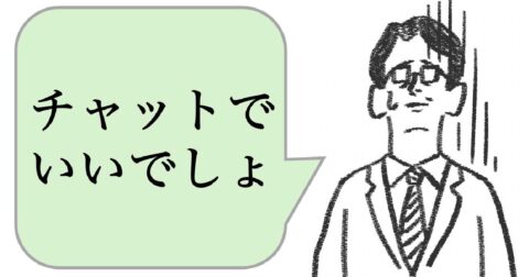 「チャットでいいでしょ」と思っている人は仕事ができない。できる人はどうする？ – 仕事ができる上司の当たり前