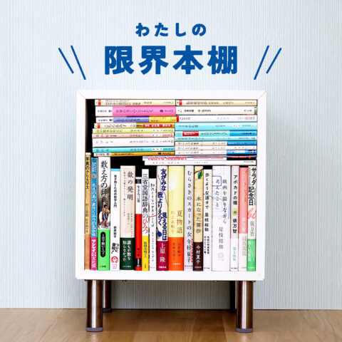 俵万智の歌集や是枝監督のエッセイ、数学まで――やっぱり読書って楽しい！ と思わせてくれる37冊の本棚｜経理課・Ｋ