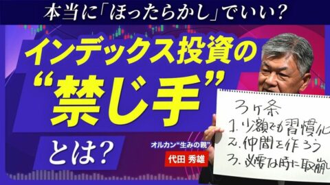 【オルカン“生みの親”直伝 投資の極意3カ条】「生活を切り詰めて投資」なぜNG？／「個別株で一発当てたい」欲との向き合い方／リスク資産は「100-年齢」パーセントを目安に／コア・サテライトの使い分け | ビジネス | 東洋経済オンライン