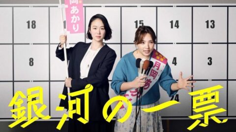 今期最高作との声も…ドラマ『銀河の一票』が視聴者の心をつかんだのは､｢考察要素｣でも｢刺激的な展開｣でもないワケ | ライフ | 東洋経済オンライン